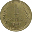 СССР 1 копейка 1940 XF