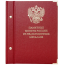 Альбом для памятных монет России из недрагоценных металлов. Standard.