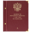 Альбом для монет России регулярного выпуска с 1997 года. Серия «По номиналам». Том 2.