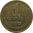 СССР 1 копейка 1973  VF-XF