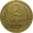 СССР 2 копейки 1934  VF