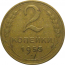 СССР 2 копейки 1953  VF