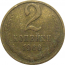 СССР 2 копейки 1968  VF