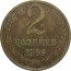 СССР 2 копейки 1969  VF