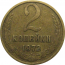 СССР 2 копейки 1972  VF