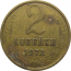 СССР 2 копейки 1972  VF
