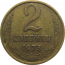 СССР 2 копейки 1973  VF