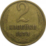 СССР 2 копейки 1973  VF