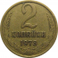 СССР 2 копейки 1973  VF