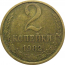 СССР 2 копейки 1982  VF