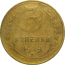 СССР 3 копейки 1929  F-VF