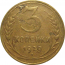 СССР 3 копейки 1929  VF