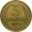 СССР 3 копейки 1936  F-VF