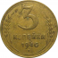 СССР 3 копейки 1946  VF