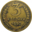 СССР 3 копейки 1950  VF