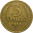 СССР 3 копейки 1954  VF