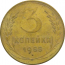 СССР 3 копейки 1955   F-VF