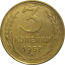 СССР 3 копейки 1957  VF