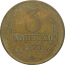 СССР 3 копейки 1973  F