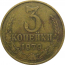 СССР 3 копейки 1979 VF