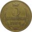 СССР 3 копейки 1980  VF