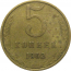 СССР 5 копеек 1962  VF