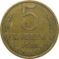 СССР 5 копеек 1981  VF
