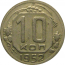 СССР 10 копеек 1952  VF