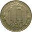 СССР 10 копеек 1955  XF