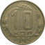 СССР 10 копеек 1955  VF