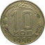 СССР 10 копеек 1956  VF