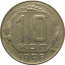 СССР 10 копеек 1956  VF