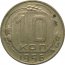 СССР 10 копеек 1956  XF