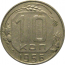 СССР 10 копеек 1956  XF-AU