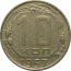 СССР 10 копеек 1957  XF-AU
