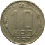 СССР 10 копеек 1957  XF