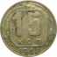 СССР 15 копеек 1948 F-VF