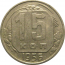 СССР 15 копеек 1956  XF-AU
