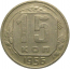 СССР 15 копеек 1956  XF