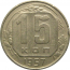 СССР 15 копеек 1957  XF