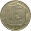 СССР 15 копеек 1957  XF-AU