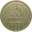 СССР 15 копеек 1978  VF