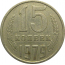 СССР 15 копеек 1979  VF
