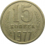 СССР 15 копеек 1977  VF