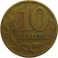 10 копеек 1997 С-П  VF