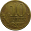 10 копеек 1999 М  VF