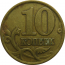10 копеек 1999 С-П  VF