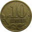 10 копеек 2001 С-П  XF