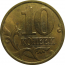 10 копеек 2002 С-П AU