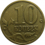 10 копеек 2003 М  VF